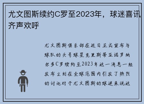 尤文图斯续约C罗至2023年，球迷喜讯齐声欢呼