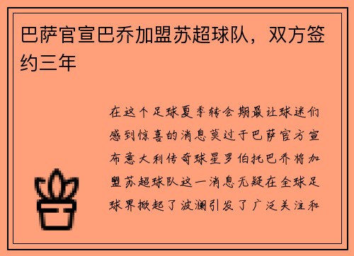 巴萨官宣巴乔加盟苏超球队，双方签约三年