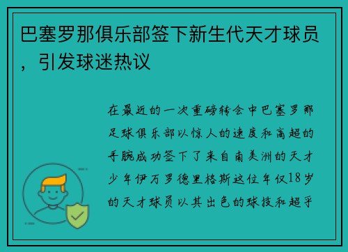 巴塞罗那俱乐部签下新生代天才球员，引发球迷热议
