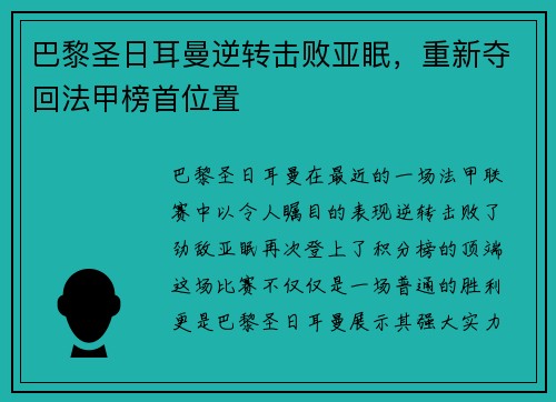 巴黎圣日耳曼逆转击败亚眠，重新夺回法甲榜首位置