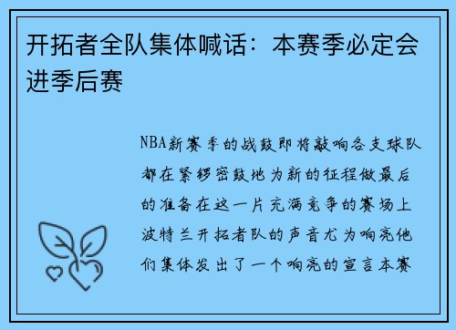 开拓者全队集体喊话：本赛季必定会进季后赛