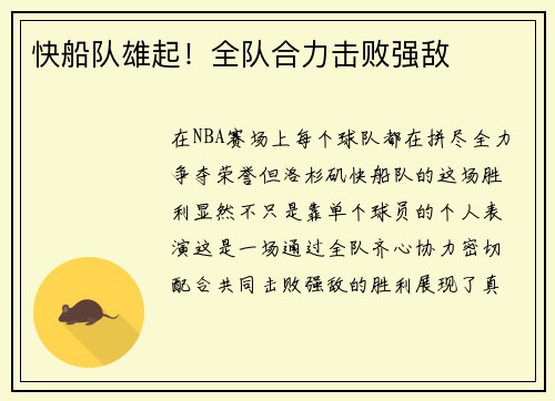 快船队雄起！全队合力击败强敌