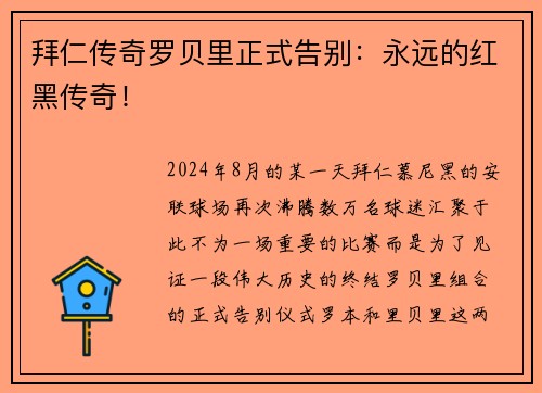 拜仁传奇罗贝里正式告别：永远的红黑传奇！