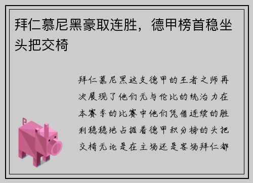 拜仁慕尼黑豪取连胜，德甲榜首稳坐头把交椅