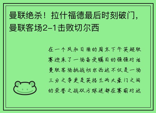 曼联绝杀！拉什福德最后时刻破门，曼联客场2-1击败切尔西