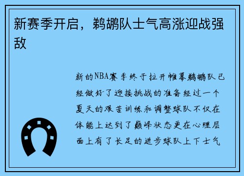 新赛季开启，鹈鹕队士气高涨迎战强敌