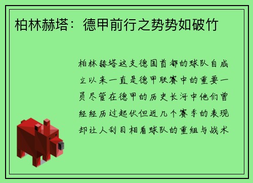 柏林赫塔：德甲前行之势势如破竹