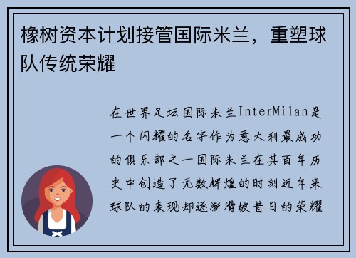 橡树资本计划接管国际米兰，重塑球队传统荣耀