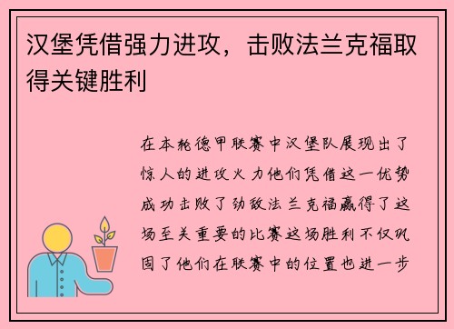 汉堡凭借强力进攻，击败法兰克福取得关键胜利