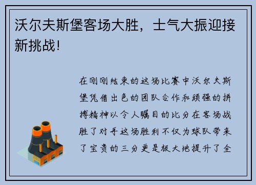 沃尔夫斯堡客场大胜，士气大振迎接新挑战!