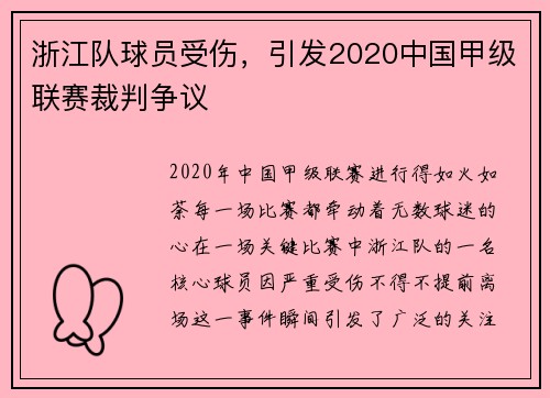 浙江队球员受伤，引发2020中国甲级联赛裁判争议