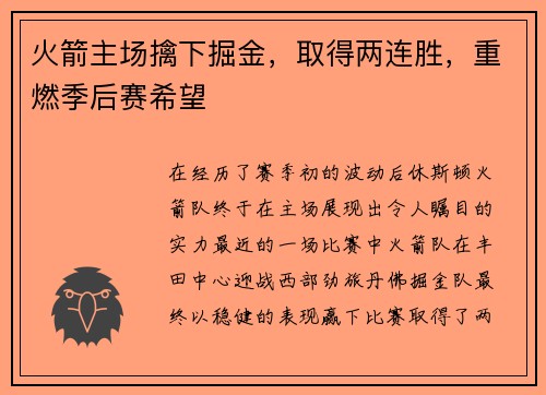 火箭主场擒下掘金,取得两连胜,重燃季后赛希望