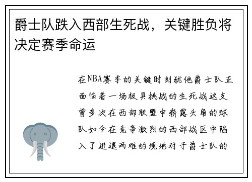 爵士队跌入西部生死战，关键胜负将决定赛季命运