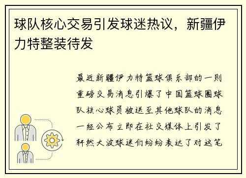 球队核心交易引发球迷热议，新疆伊力特整装待发