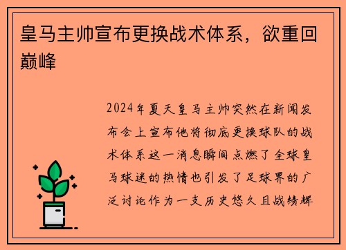 皇马主帅宣布更换战术体系，欲重回巅峰
