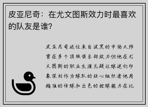 皮亚尼奇：在尤文图斯效力时最喜欢的队友是谁？