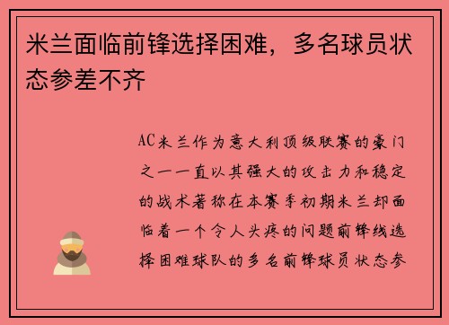 米兰面临前锋选择困难,多名球员状态参差不齐
