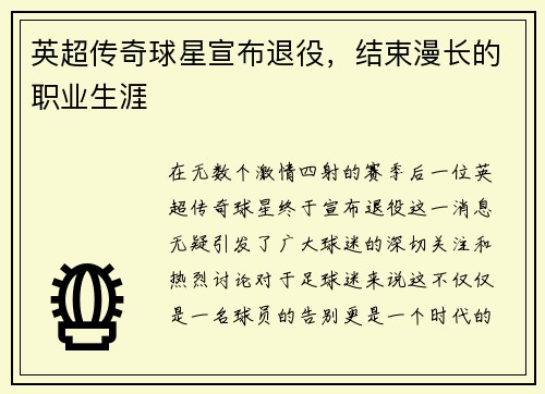 英超传奇球星宣布退役，结束漫长的职业生涯