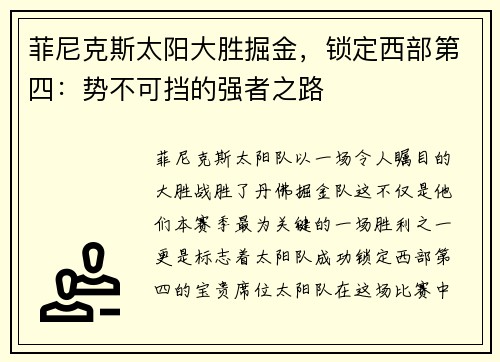 菲尼克斯太阳大胜掘金，锁定西部第四：势不可挡的强者之路