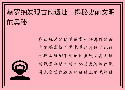 赫罗纳发现古代遗址，揭秘史前文明的奥秘