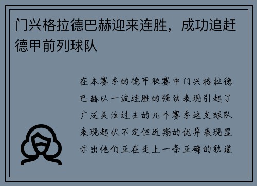 门兴格拉德巴赫迎来连胜，成功追赶德甲前列球队