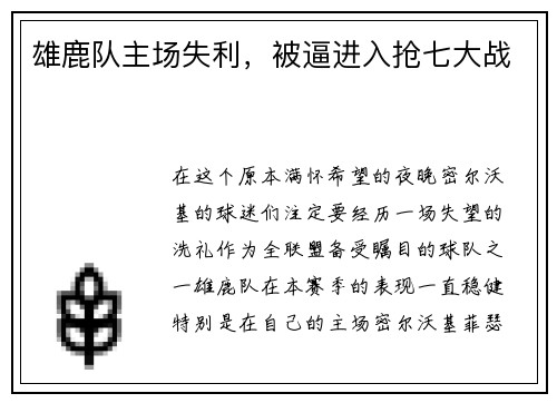 雄鹿队主场失利，被逼进入抢七大战
