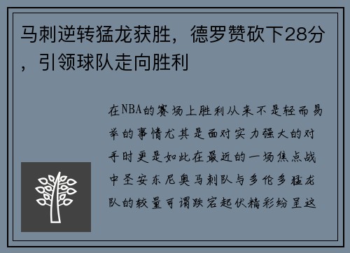 马刺逆转猛龙获胜，德罗赞砍下28分，引领球队走向胜利