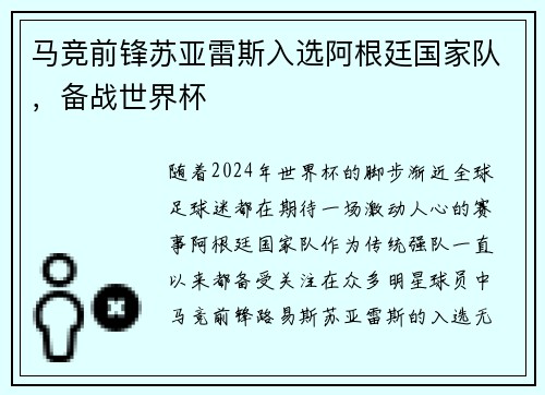马竞前锋苏亚雷斯入选阿根廷国家队，备战世界杯