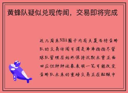黄蜂队疑似兑现传闻，交易即将完成